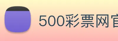 500彩票网官方 Logo